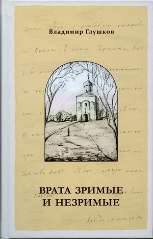 Врата зримые и незримые